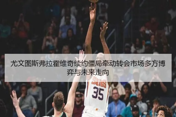you-wen-tu-si-fu-la-huo-wei-qi-xu-yue-jiang-ju-qian-dong-zhuan-hui-shi-chang-duo-fang-bo-yi-yu-wei-lai-zou-xiang-2-559.jpg
