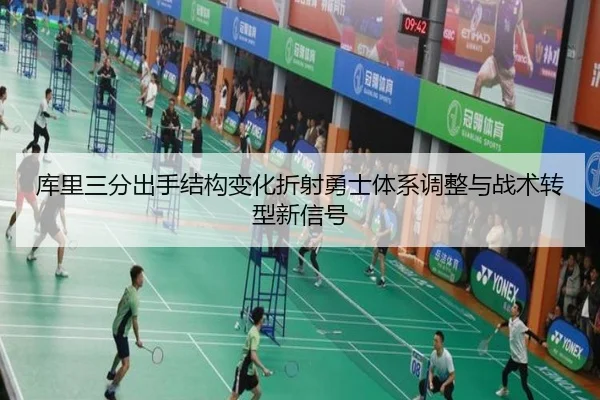 库里三分出手结构变化折射勇士体系调整与战术转型新信号