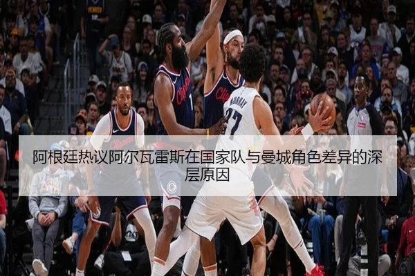 阿根廷热议阿尔瓦雷斯在国家队与曼城角色差异的深层原因