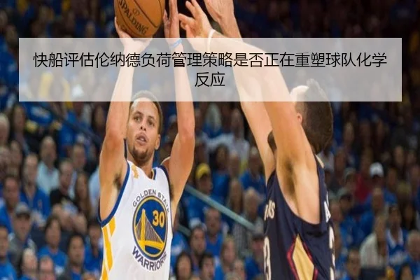 快船评估伦纳德负荷管理策略是否正在重塑球队化学反应